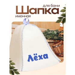 Шапка для бани и сауны именная «Лёха», войлок, «Добропаровъ»