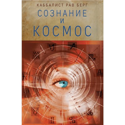 Рав Берг. Сознание и космос