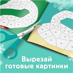 Новый год! Книга «Рисуй наклейками. Собирай по номерам», 12 стр.