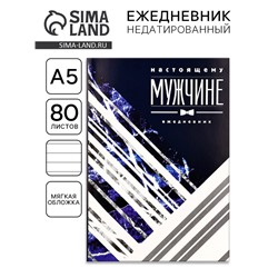Ежедневник А5, 80 листов, недатированный, в мягкой обложке «Настоящему мужчине«»