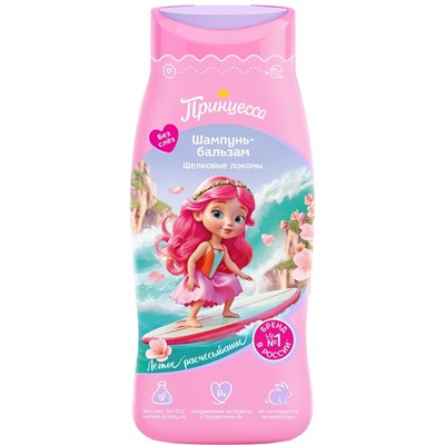 ПРИНЦЕССА Шампунь - Бальзам ШЕЛКОВЫЕ ЛОКОНЫ 250 мл