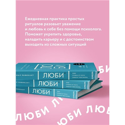 Камал Равикант. ЛЮБИ СЕБЯ. Словно от этого зависит твоя жизнь