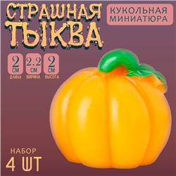 Миниатюра кукольная «Тыква», набор 4 шт., размер 1 шт. — 2 × 2,2 × 2 см