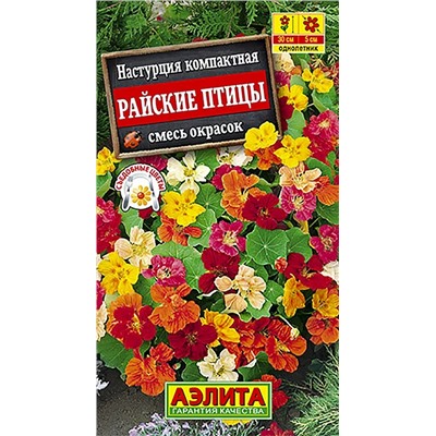 Семена Настурция Райские птицы смесь окрасок, арт.: 4325