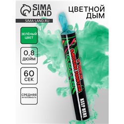 Цветной дым зелёный, 0,8 дюйм, ОПТИ, средняя интенсивность, 60 сек