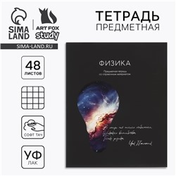 Тетрадь в клетку, предметная, 48 л.,на скрепке, А5 «Силуэт. Физика»