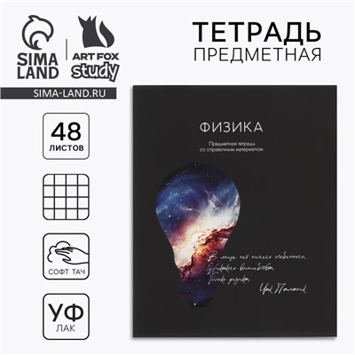 Тетрадь в клетку, предметная, 48 л.,на скрепке, А5 «Силуэт. Физика»