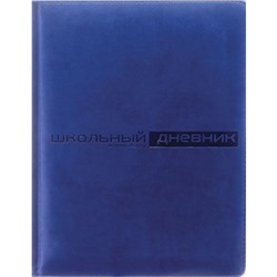 Дневник 1-11 класс (твердая обложка) "Velvet" темно-синий искусственная кожа 10-070/02 Альт
