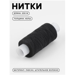 Нитки 40ЛШ, 200 м, чёрные №6818