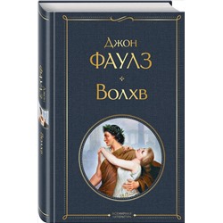 Уценка. Джон Фаулз. Волхв