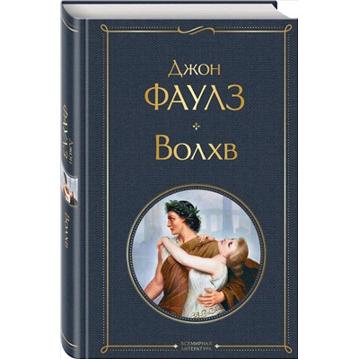 Уценка. Джон Фаулз. Волхв
