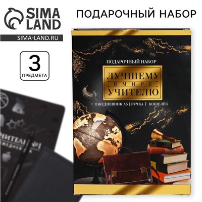 Подарочный набор, ежедневник А5+, 96 л, кошелёк и ручка «Лучшему в мире учителю»