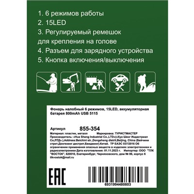 Фонарь налобный 6 режимов, 15LED, аккумуляторная батарея 800mAh USB 5115