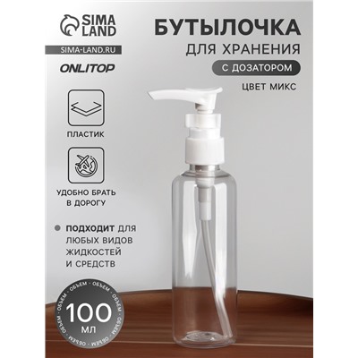 Бутылочка для хранения, с дозатором, 100 мл, МИКС