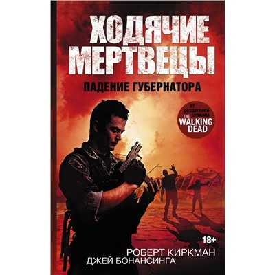 Ходячие мертвецы. Падение губернатора