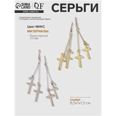 Серьги висячие «Шелест» крестики, цвет МИКС, 8,5 см