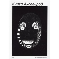 Книга Аксельрод: сборник