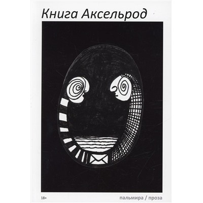 Книга Аксельрод: сборник