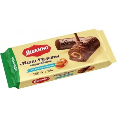 Мини-рулеты Яшкино глазированные с солёной карамелью 200 г/ Яшкино