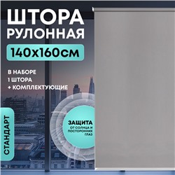 Штора рулонная "Стандарт" 140*160см серая, 130г/м2, NNSR009