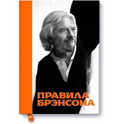 Уценка. Маклимор Даниэль: Правила Брэнсона
