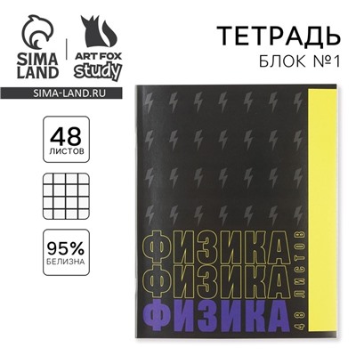 Тетрадь в клетку, предметная, 48 л.,на скрепке, А5 «ШРИФТЫ. Физика»