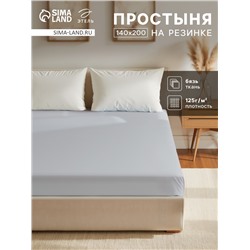 Простыня на резинке Этель 140х200х25, цвет светло-серый, 100% хлопок, бязь 125г/м2