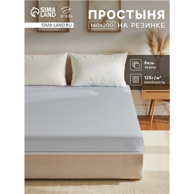 Простыня на резинке Этель 140х200х25, цвет светло-серый, 100% хлопок, бязь 125г/м2