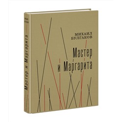 Мастер и Маргарита