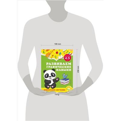 А. М. Горохова, С. В. Липина. Развиваем графические навыки: для детей 4-5 лет