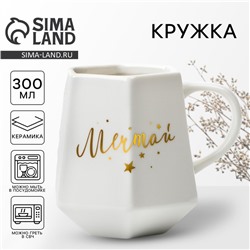 Кружка керамическая «Мечтай», 300 мл, белая