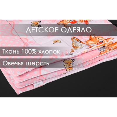 Одеяло овечья шерсть (300) бязь детское Реноме<14/026н, 110*140, детское>