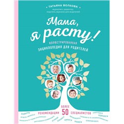 Уценка. Татьяна Волкова. Мама, я расту. Иллюстрированная энциклопедия для родителей
