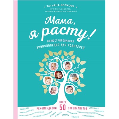 Уценка. Татьяна Волкова. Мама, я расту. Иллюстрированная энциклопедия для родителей