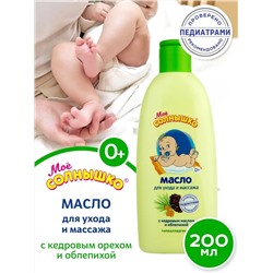 Масло для ухода и массажа Моё солнышко, 200 мл.