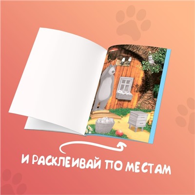 Аппликации набор 6 шт. по 20 стр., «Mашa и медвeдь»