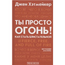 Ты просто огонь! Как стать блистательной