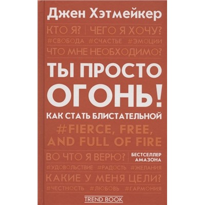 Ты просто огонь! Как стать блистательной