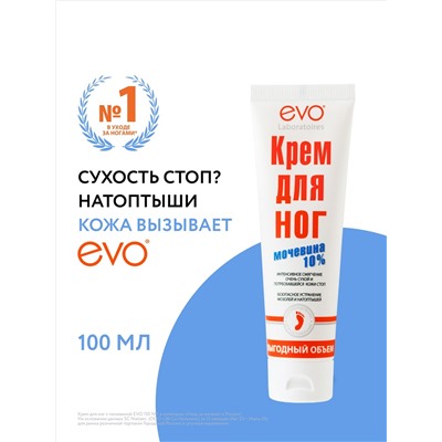 EVO Крем для ног с мочевиной Выгодный объем, 100 мл.