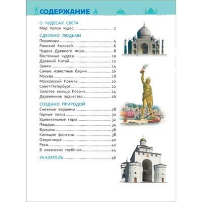 Энциклопедия для детского сада «Чудеса света»