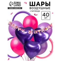 Воздушные шары латексные для оформления фотозоны «С днем рождения. Сказочный», набор 40 шт. + гирлянда