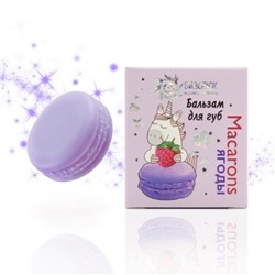 Бальзам для губ Macarons ягоды, ЕВРОПОДВЕС, пластик, 14 мл, "Бизорюк" Бизорюк - Фабрика Здоровья