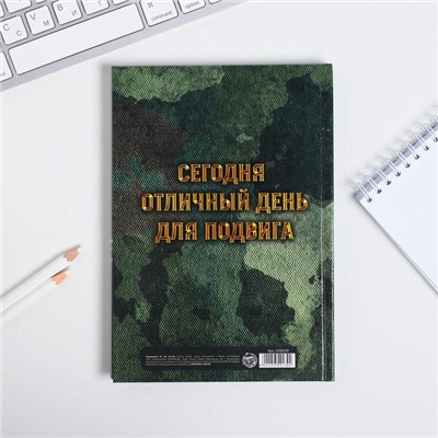 Ежедневник А5, 80 листов, недатированный, в твердой обложке «23 февраля: Настоящему мужику»