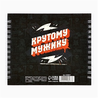 Блокнот двойной, на гребне, мягкая обложка, размер 15×12см, 48 листов «Настоящему СУПЕР ГЕРОЮ»