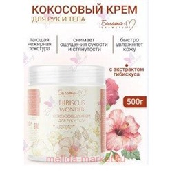 Белита Hibiscus Wonder Кокосовый Крем для тела и рук с экстрактом гибискуса 250 г