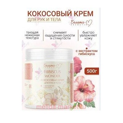 Белита Hibiscus Wonder Кокосовый Крем для тела и рук с экстрактом гибискуса 250 г