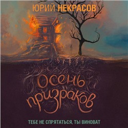 Юрий Некрасов. Осень призраков