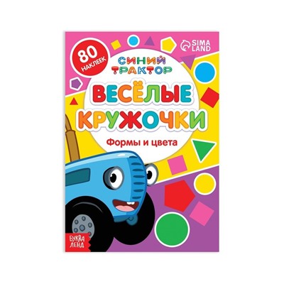 Книга с наклейками-кружочками «Формы и цвета», 16 стр., А5, Синий трактор