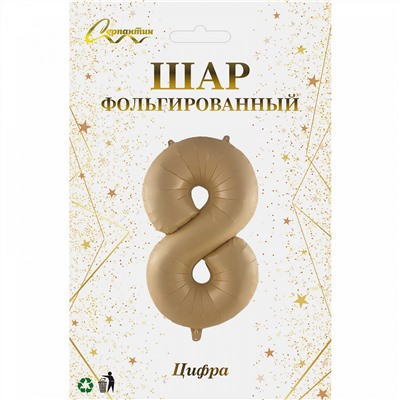 Шар фольгированный 32'/81см "Цифра "8" (шампань)