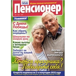 Пенсионер 09/25